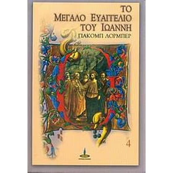 Το Μεγάλο Ευαγγέλιο του Ιωάννη image 0