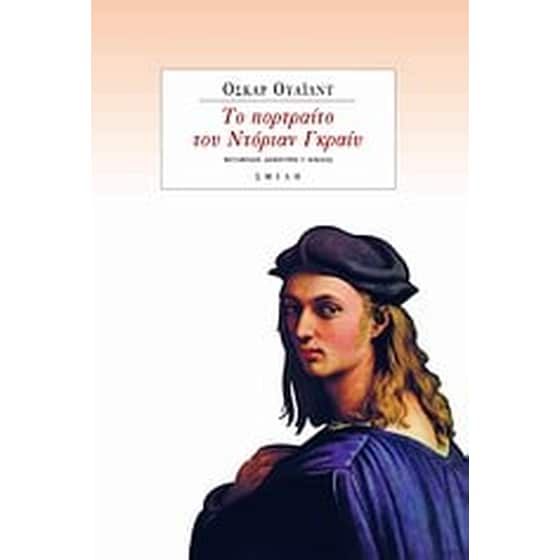 Το πορτραίτο του Ντόριαν Γκραίυ image 0