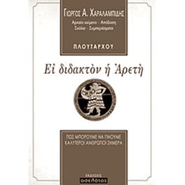 Ει διδακτόν η αρετή