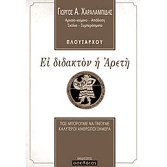 Ει διδακτόν η αρετή image 0