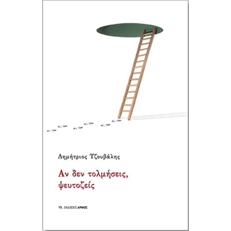Αν δεν τολμήσεις, ψευτοζείς