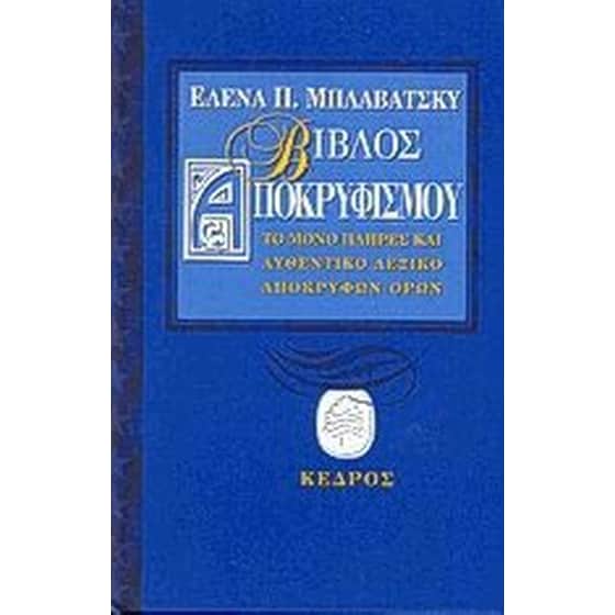 Βίβλος αποκρυφισμού image 0