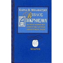 Βίβλος αποκρυφισμού