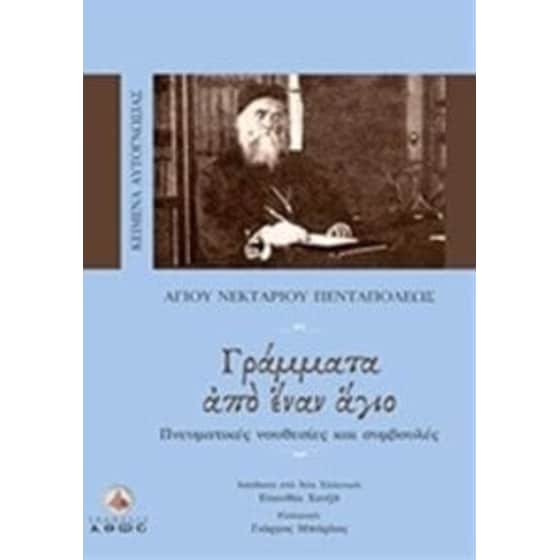 Γράμματα από έναν άγιο image 0