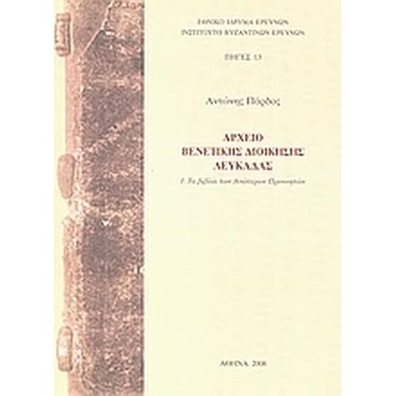 Αρχείο βενετικής διοίκησης Λευκάδας image 0