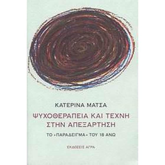 Ψυχοθεραπεία και τέχνη στην απεξάρτηση image 0