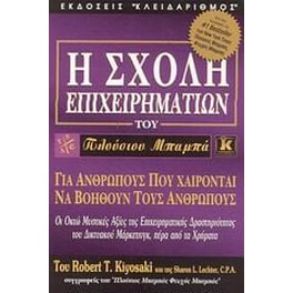Η σχολή επιχειρηματιών του πλούσιου μπαμπά