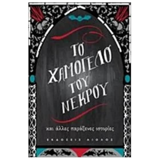 Το χαμόγελο του νεκρού image 0