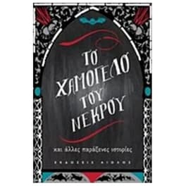 Το χαμόγελο του νεκρού