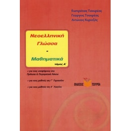 Βοήθημα Νεοελληνική Γλώσσα - Μαθηματικά Γ' Γυμνασίου - Α' Λυκείου (τόμος Α)