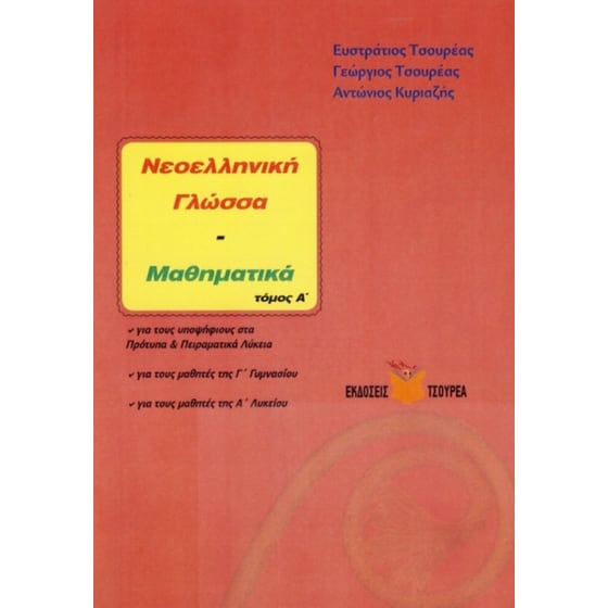 Βοήθημα Νεοελληνική Γλώσσα - Μαθηματικά Γ' Γυμνασίου - Α' Λυκείου (τόμος Α) image 0
