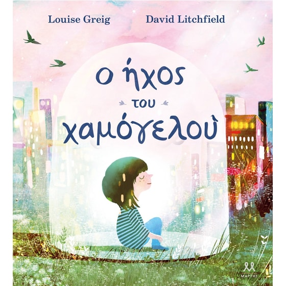 Ο ήχος του χαμόγελου image 0