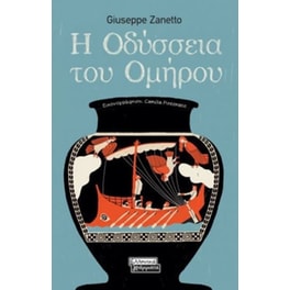 Η Οδύσσεια του Ομήρου