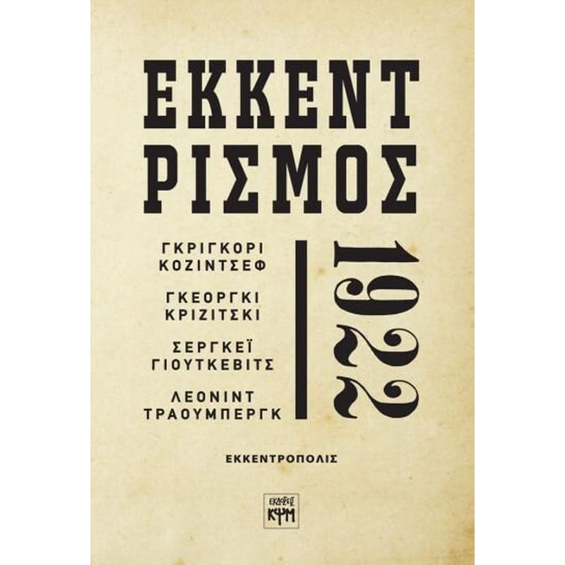 Εκκεντρισμός 1922