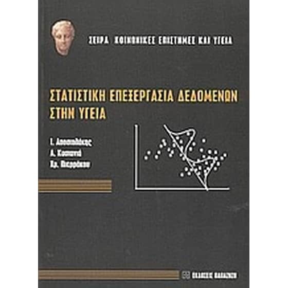 Στατιστική επεξεργασία δεδομένων στην υγεία image 0