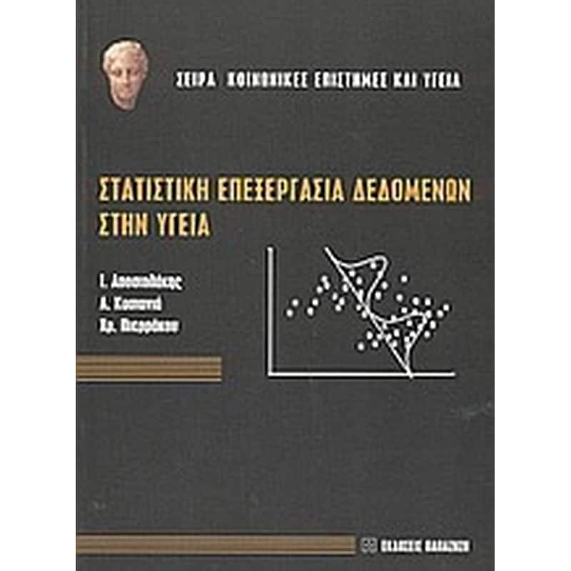Στατιστική επεξεργασία δεδομένων στην υγεία