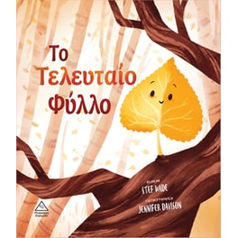 Το τελευταίο φύλλο