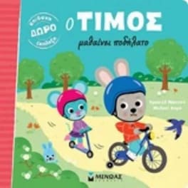 Ο τίμος μαθαίνει ποδήλατο