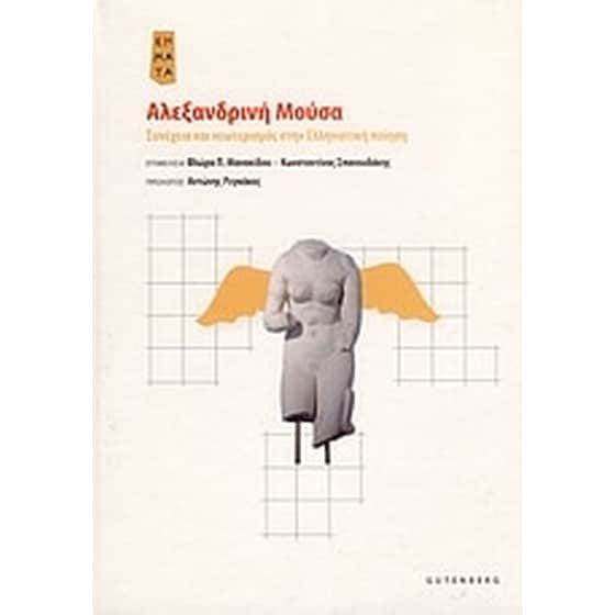 Αλεξανδρινή Μούσα image 0