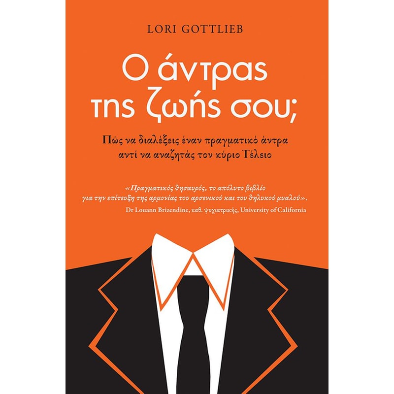 Ο άντρας της ζωής σου