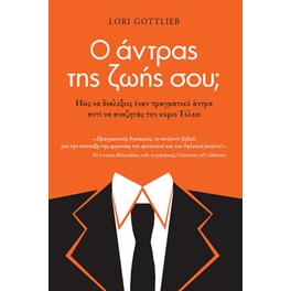 Ο άντρας της ζωής σου
