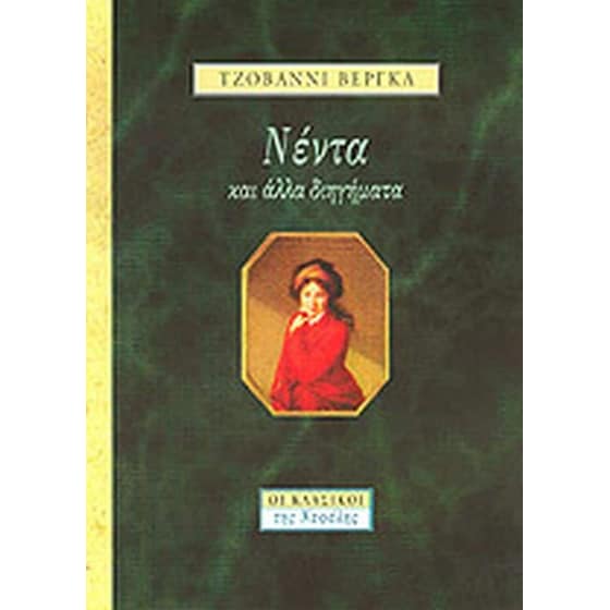 Νέντα και άλλα διηγήματα image 0