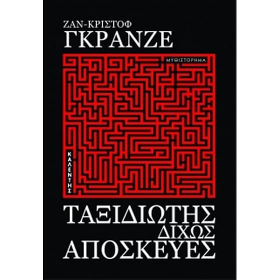 Ταξιδιώτης δίχως αποσκευές image 0