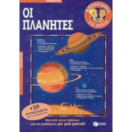 Οι πλανήτες