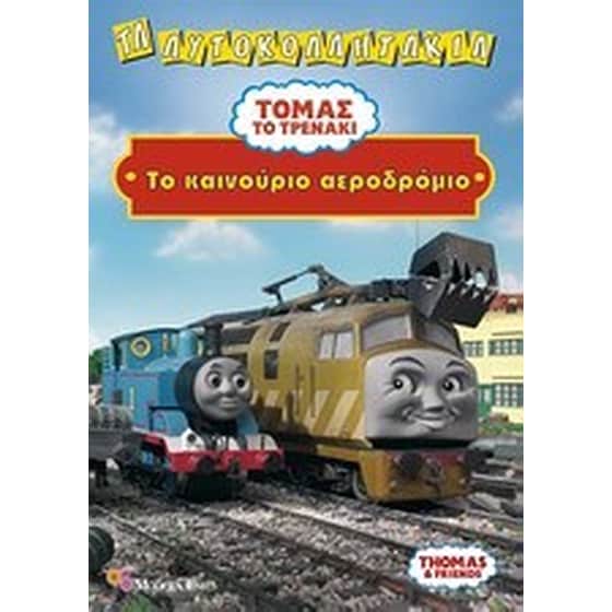 Τόμας το τρενάκι- Το καινούργιο αεροδρόμιο image 0