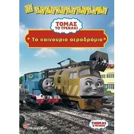 Τόμας το τρενάκι- Το καινούργιο αεροδρόμιο