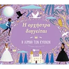Η ορχήστρα διηγείται- Η Λίμνη των Κύκνων