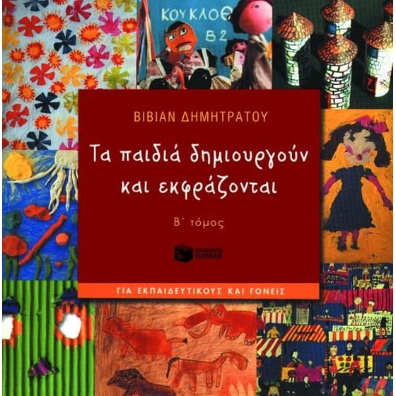 Τα παιδιά δημιουργούν και εκφράζονται image 0