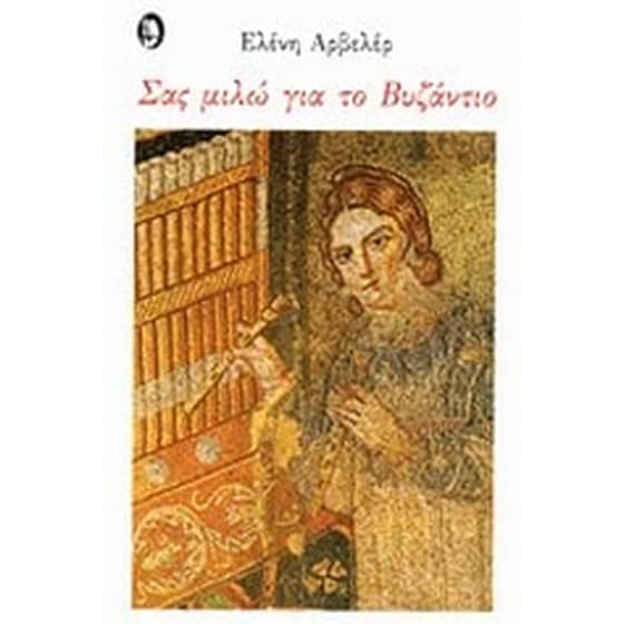 Σας μιλώ για το Βυζάντιο image 0