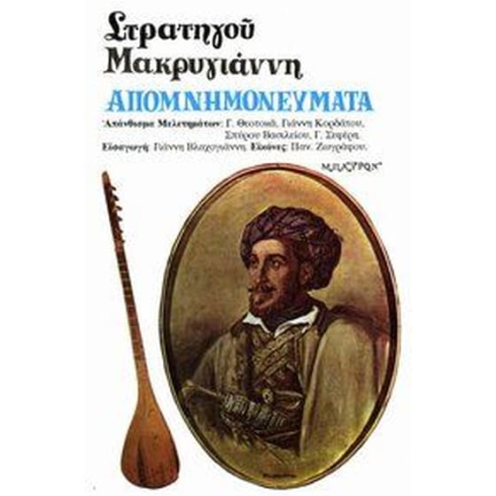Στρατηγού Μακρυγιάννη απομνημονεύματα image 0
