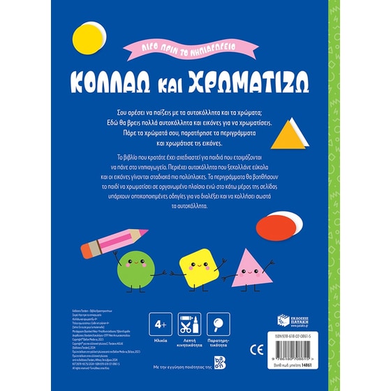 Κολλάω και χρωματίζω 4+ image 1