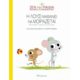 Η Λούσι μαθαίνει να μοιράζεται
