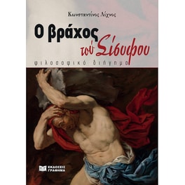 Ο βράχος του Σίσυφου