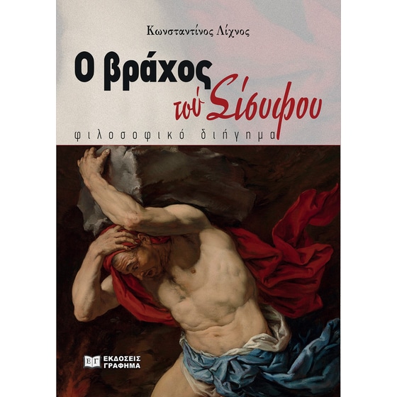 Ο βράχος του Σίσυφου image 0