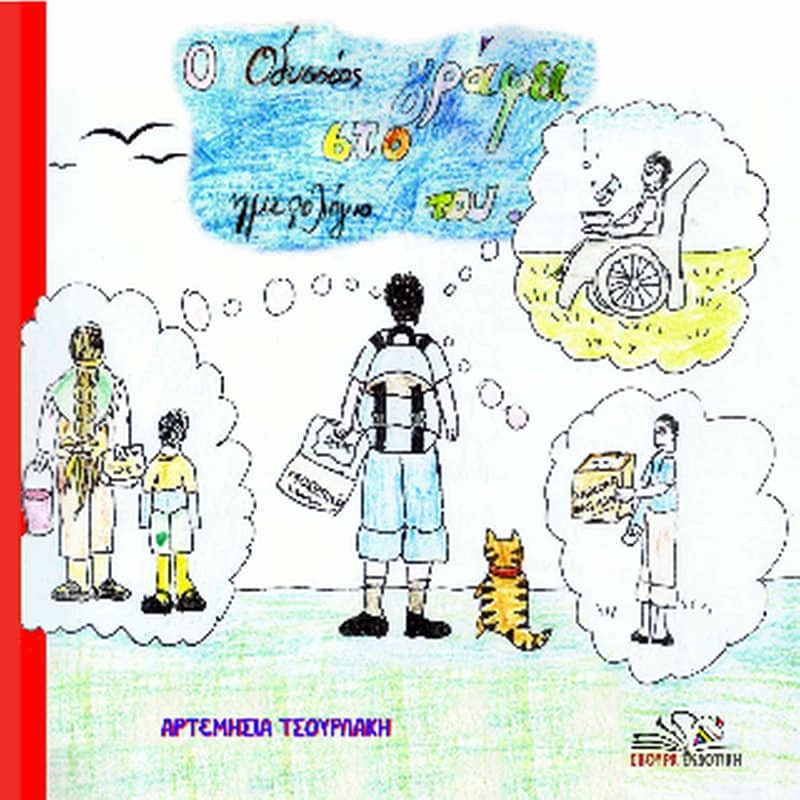 Ο Οδυσσέας γράφει στο ημερολόγιο του...