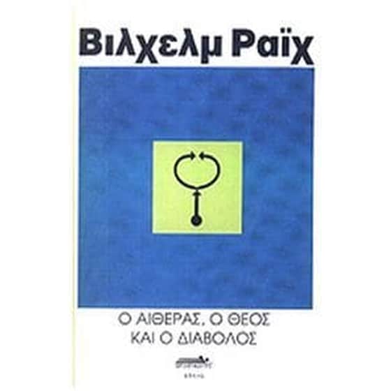Ο αιθέρας ο Θεός και ο Διάβολος image 0