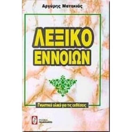 Λεξικό εννοιών image 0