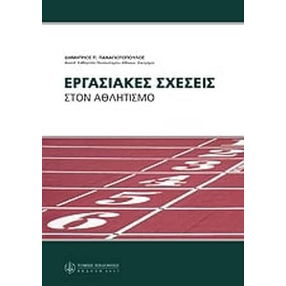 Εργασιακές σχέσεις στον αθλητισμό image 0