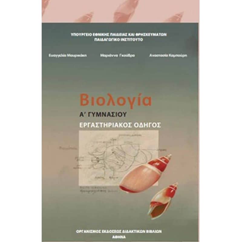 Βιολογία Α Γυμνασίου (Εργαστηριακός οδηγός) 21-0011