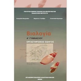 Βιολογία Α' Γυμνασίου (Εργαστηριακός οδηγός) 21-0011