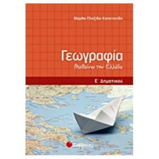 Βοήθημα Γεωγραφία Ε' δημοτικού image 0