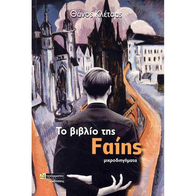 Το βιβλίο της Fαίης