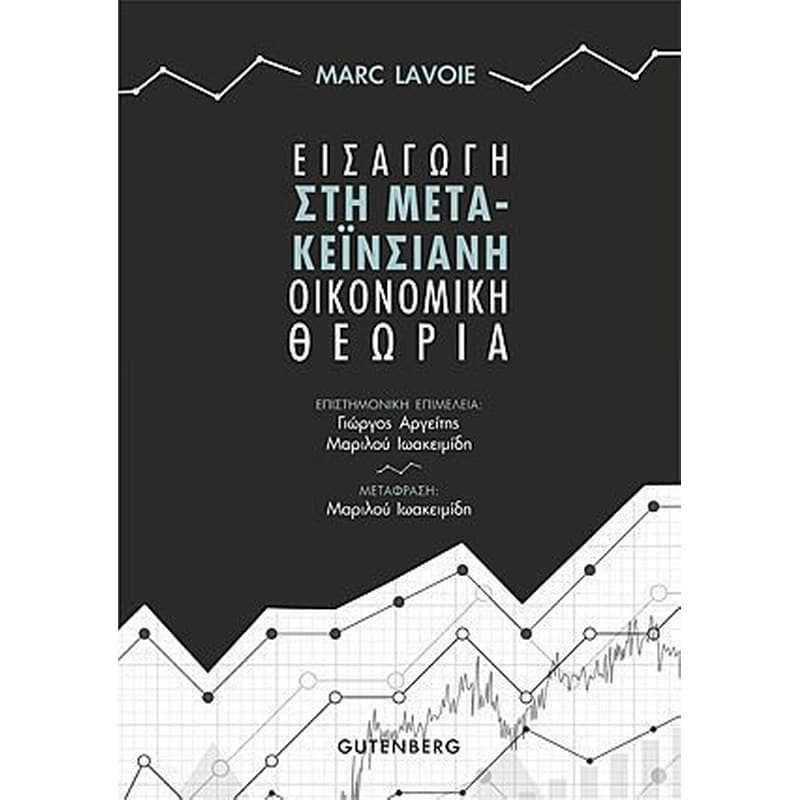 Εισαγωγή στη μετα-κεϊνσιανή οικονομική θεωρία