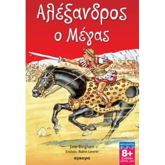 Αλέξανδρος ο Μέγας image 0
