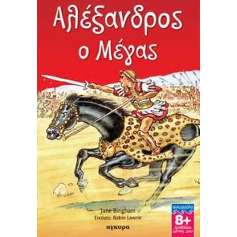 Αλέξανδρος ο Μέγας