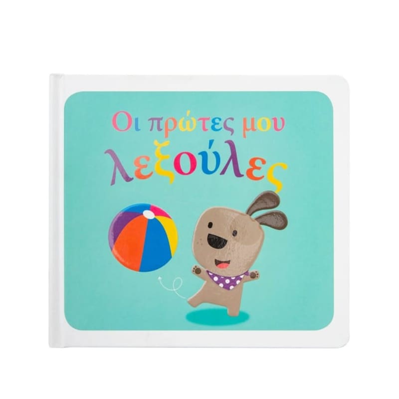 Οι πρώτες μου λεξούλες